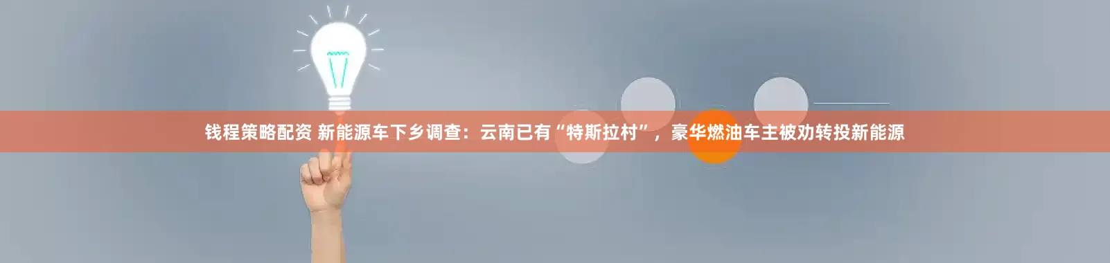 钱程策略配资 新能源车下乡调查：云南已有“特斯拉村”，豪华燃油车主被劝转投新能源