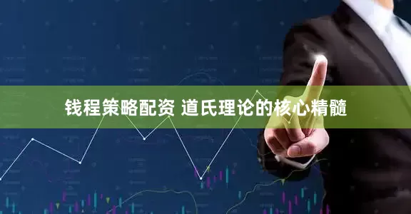 钱程策略配资 道氏理论的核心精髓