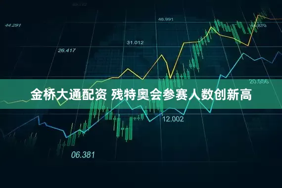 金桥大通配资 残特奥会参赛人数创新高