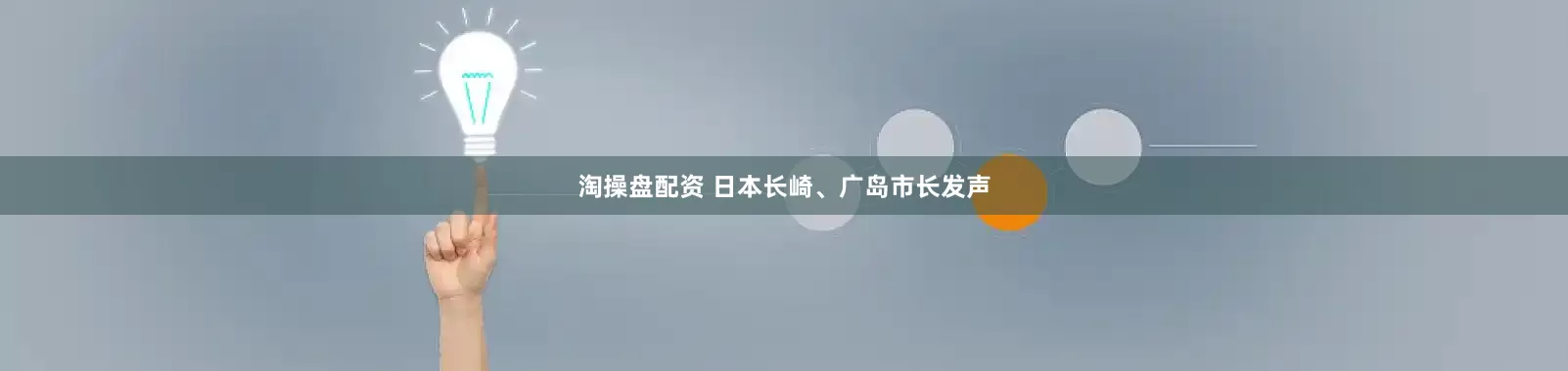 淘操盘配资 日本长崎、广岛市长发声